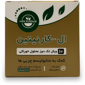 تصویر محلول خوراکی ال کارنیتین 2000 مکس اونیو 10 عددی L-CARNITINE 2000mg Oral Vial