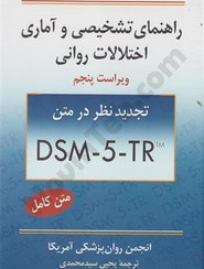 تصویر کتاب راهنمای تشخیصی و آماری اختلالات روانی (DSM-5-TR) ویرایش پنجم ۵ جلد نشر روان 