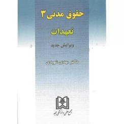 تصویر حقوق مدنی 3: تعهدات حقوق مدنی 3: تعهدات