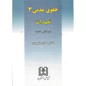 تصویر حقوق مدنی 3 تعهدات دکتر مهدی شهیدی