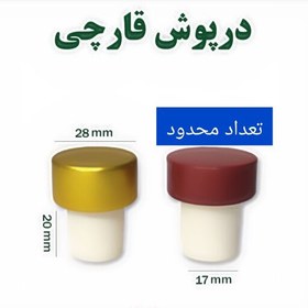 تصویر درپوش قارچی چوب پنبه پلاستیکی 