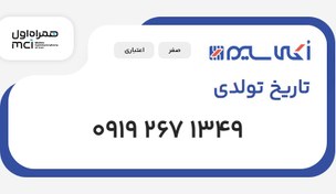 تصویر سیم کارت 0919 تاریخ تولدی (09192671349) 