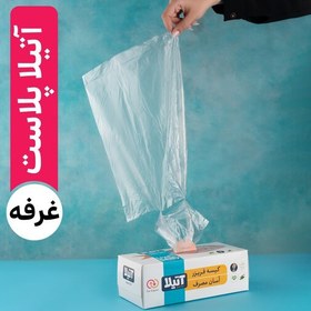 تصویر کیسه فریزر آسان مصرف آتیلا - مدل جعبه ای، بسته 220 عددی - کد ATP-15 