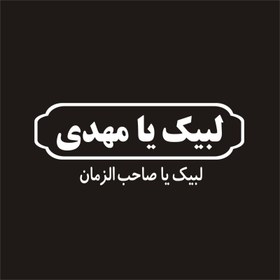 تصویر برچسب بدنه خودرو لیزارد مدل مذهبی طرح لبیک یا مهدی عج کد LZD-076 