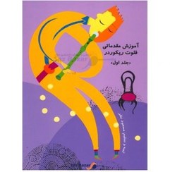 تصویر کتاب بازی با فلوت ریکوردر جلد ۱ اثر مسعود نظر 