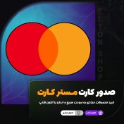 تصویر خرید مستر کارت | master card 