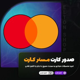 تصویر خرید مستر کارت | master card 