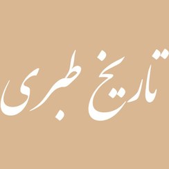 تصویر تاریخ طبری 