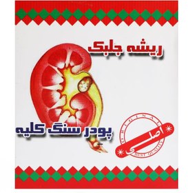 تصویر ریشه جلبک - پودر سنگ کلیه (100 گرم) 