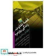 تصویر کتاب فضا تفاوت زندگی روزمره؛خوانش هانری لوفور - اثر هانری لوفور 