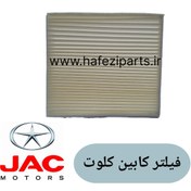 تصویر فیلتر کابین کلوت 