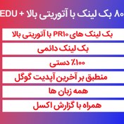 تصویر 80 بک لینک دستی PR10 با آتوریتی 100 + EDU 