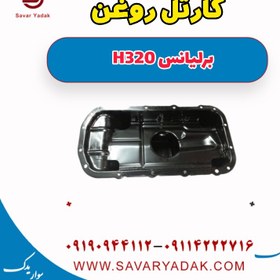 تصویر کارتل روغن برلیانس H320 