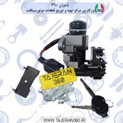 تصویر ست سوییچ موتور کلیک (پس کرایه) 