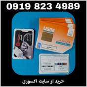 تصویر سیمکارت اعتباری همراه اول8234989-0919 