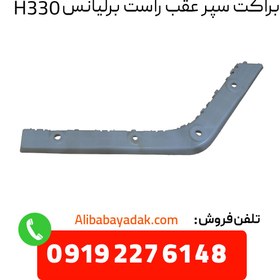 تصویر کشویی سپر عقب راست برلیانس H330 