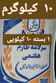 تصویر برنج سرلاشه طارم هاشمی عطری وزن خالص ۱۰ کیلو گرم + یک بسته زعفران قائنات + ارسال رایگان تا درب منزل 