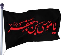 تصویر پرچم ساتن شهادت امام موسی کاظم کد 03978 