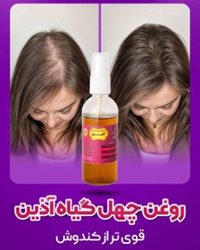 تصویر قیمت و خرید روغن موی چهل گیاه اذین رویش مجدد موها تقویت مو Price and purchase of hair oil of 40 herbs, hair regrowth, hair strengthening