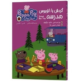 تصویر گردش با اتوبوس مدرسه (قصه های پپا پیگ 2 زبانه) 