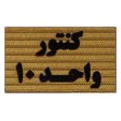 تصویر تابلو نشانگر طرح کنتور واحد 10 کد XS121 