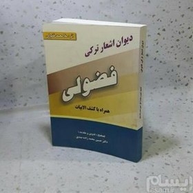 تصویر دیوان اشعار ترکی فضولی همراه با کشف الابیات 