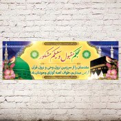 تصویر بنر مکه (کد 48) 