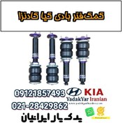 تصویر کمک‌فنر بادی کیا کادنزا 