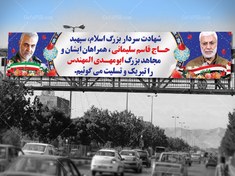 تصویر بیلبورد شهادت سردار سلیمانی 
