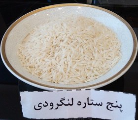 تصویر طارم لنگرودی پنج ستاره - ده کیلویی 