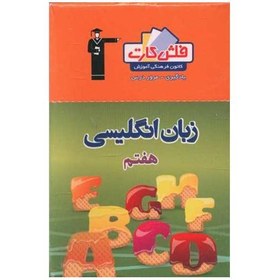 تصویر کتاب فلش کارت زبان انگلیسی هفتم (4445) 