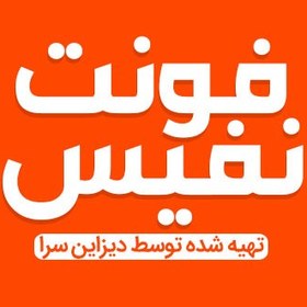 تصویر فونت فارسی نفیس 