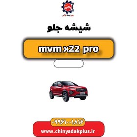 تصویر شیشه جلو ام وی ام x22 پرو 