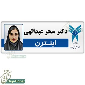 تصویر اتیکت عکسدار دانشجویی اینترن دانشگاه علوم پزشکی st102 