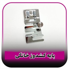 تصویر پایه کشدوز خانگی 