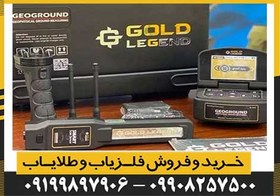 تصویر فلزیاب شعاع زن گلد لجند 