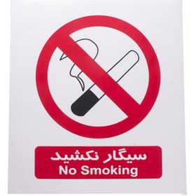 تصویر برچسب هشدار سیگار نکشید درجه یک 