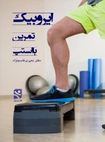 تصویر ایروبیک ، تمرین با استپ 