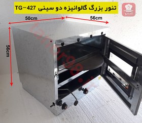 تصویر تنور گازی بزرگ گالوانیزه 2سینی TG-427 