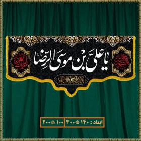 تصویر کتیبه شهادت امام رضا (ع) کد 01006 