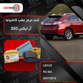 تصویر لنت ترمز عقب لکسوس RX350 مدل 2003 تا 2010 برند کاشیاما ژاپن 