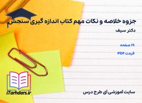 تصویر دانلود جزوه خلاصه و نکات مهم کتاب اندازه گیری سنجش سیف 