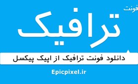 تصویر 33 فونت ترافیک فارسی 