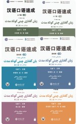 تصویر مجموعه کامل زبان گفتاری چینی کوتاه مدت (Short Term Spoken Chinese) Short Term Spoken Chinese 1-6