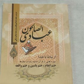 تصویر کتاب عبادی الصالحون، ارتباط با خدا، ختم انعام، ختم یاسین و ختم واقعه قطع جیبی 