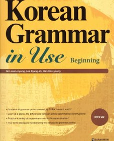 تصویر کتاب زبان کره ای کرین گرامر این یوز بگینینگ Korean Grammar in Use Beginning کتاب زبان کره ای کرین گرامر این یوز بگینینگ Korean Grammar in Use Beginning