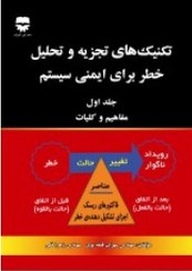 تصویر تكنيك هاي تجزيه و تحليل خطر براي ايمني سيستم(جلد اول ، مفاهيم و كليات) 