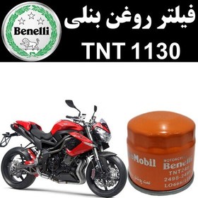 تصویر فیلتر روغن بنلی TNT 1130 