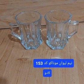 تصویر نیم لیوان موناکو (6 عددی) مارک کاوه 