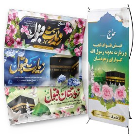 تصویر بنر حج 